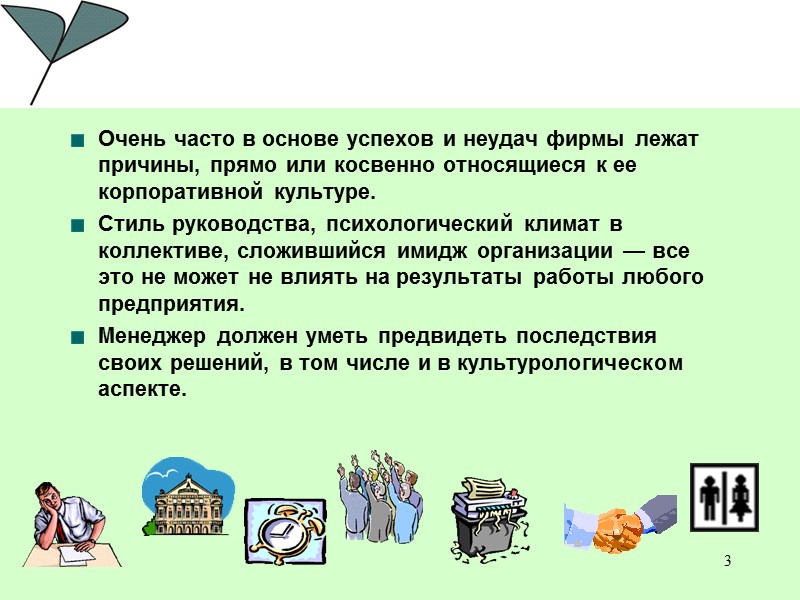 3 Очень часто в основе успехов и неудач фирмы лежат причины, прямо или косвенно